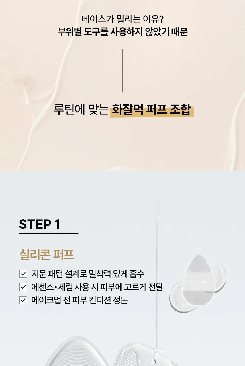 [화잘먹퍼프] 스튜디오17 3 STEPS 화잘먹 퍼프 3종 기획 상세페이지 7